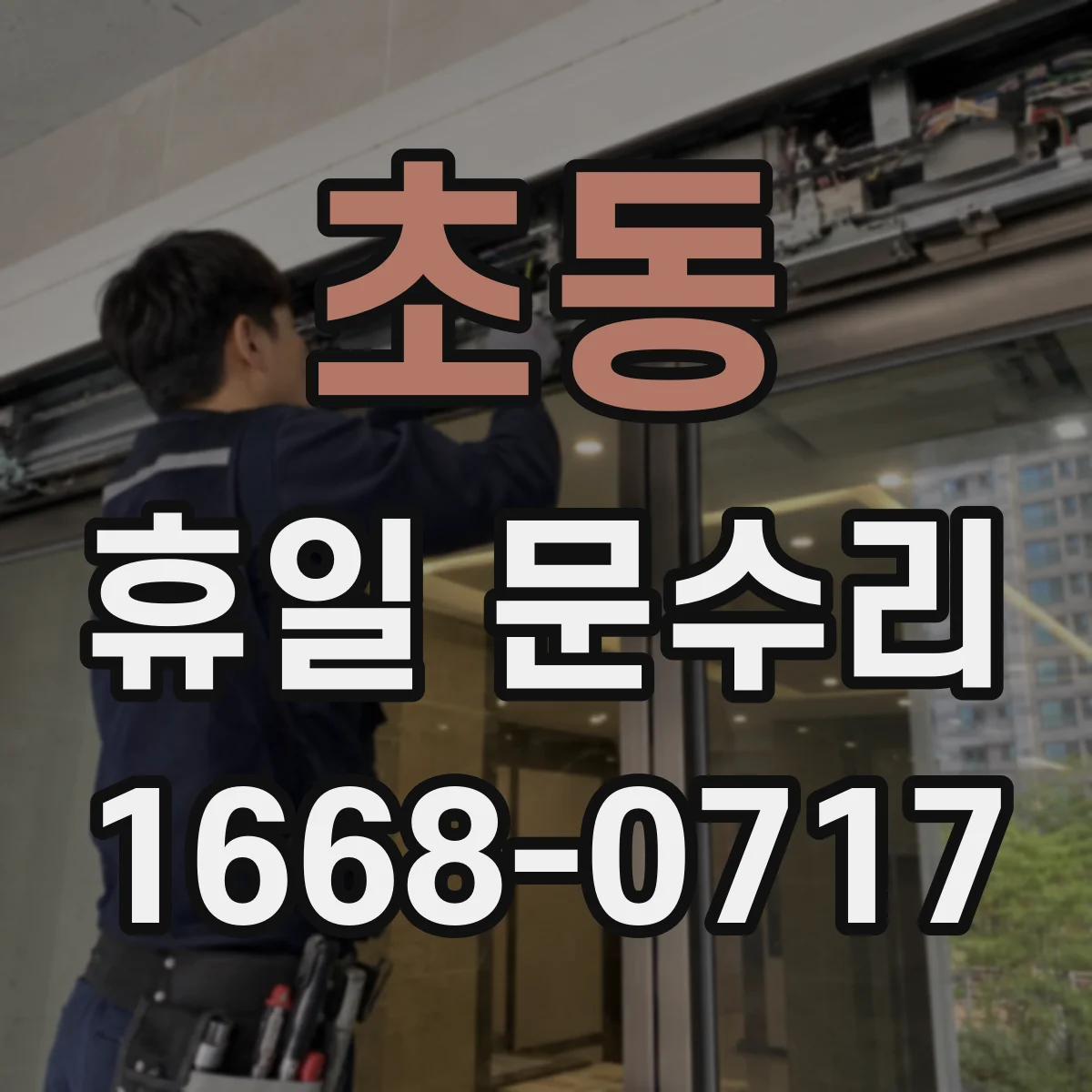 초동 휴일 문수리