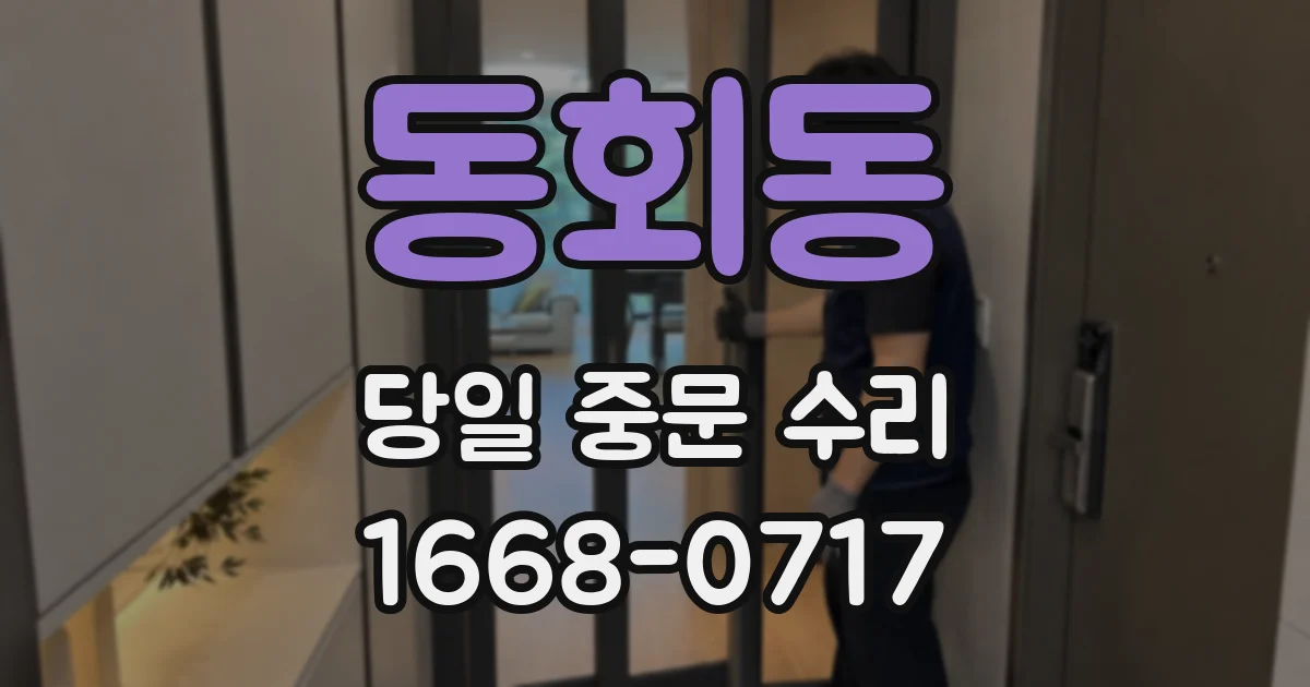 동회동 당일 중문 수리
