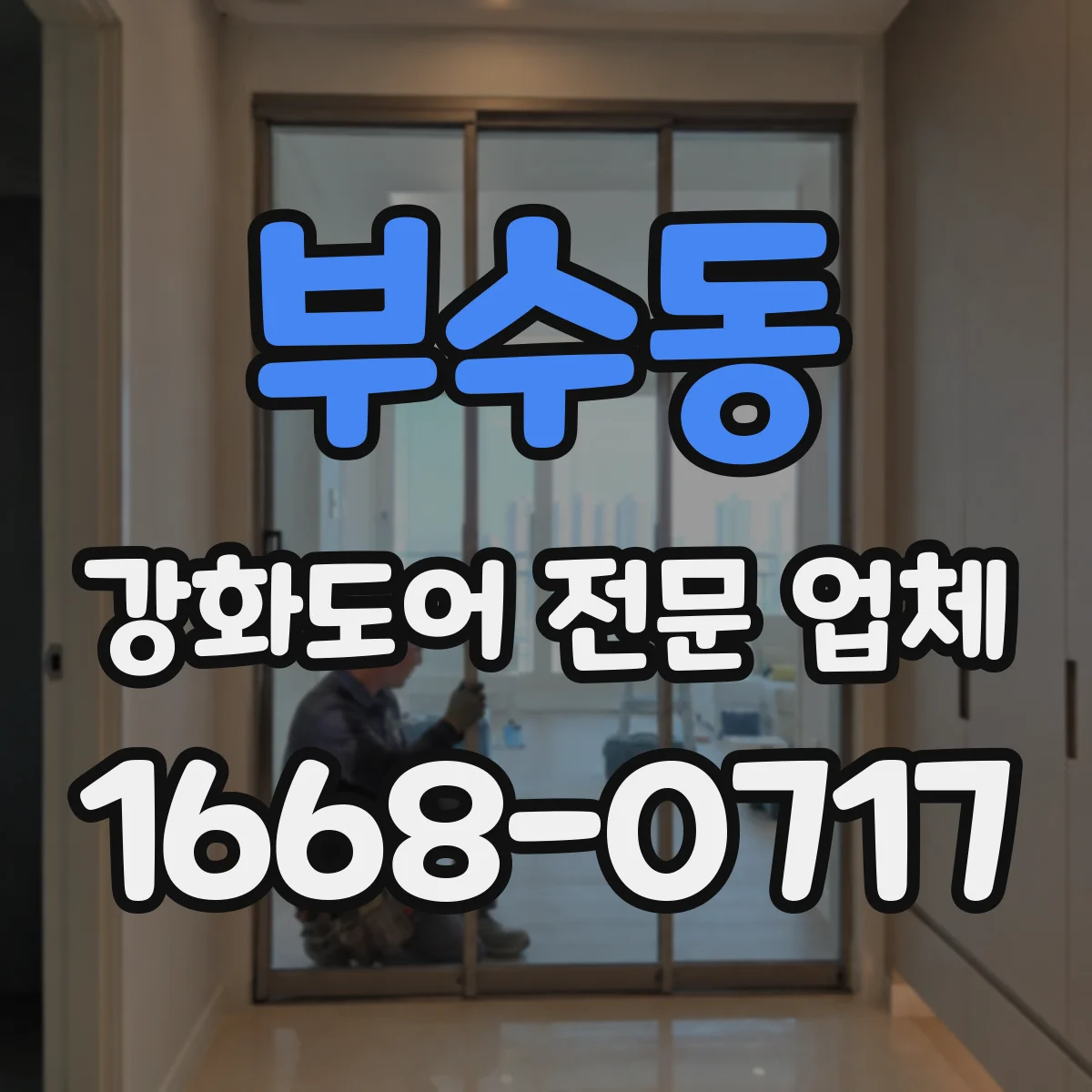 부수동 강화도어 전문 업체