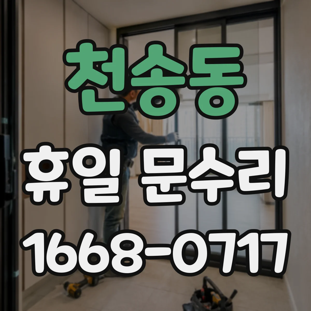 천송동 휴일 문수리