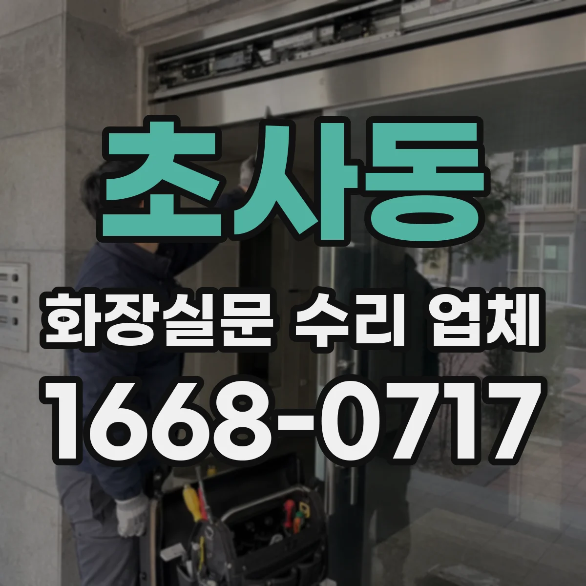 초사동 화장실문 수리 업체
