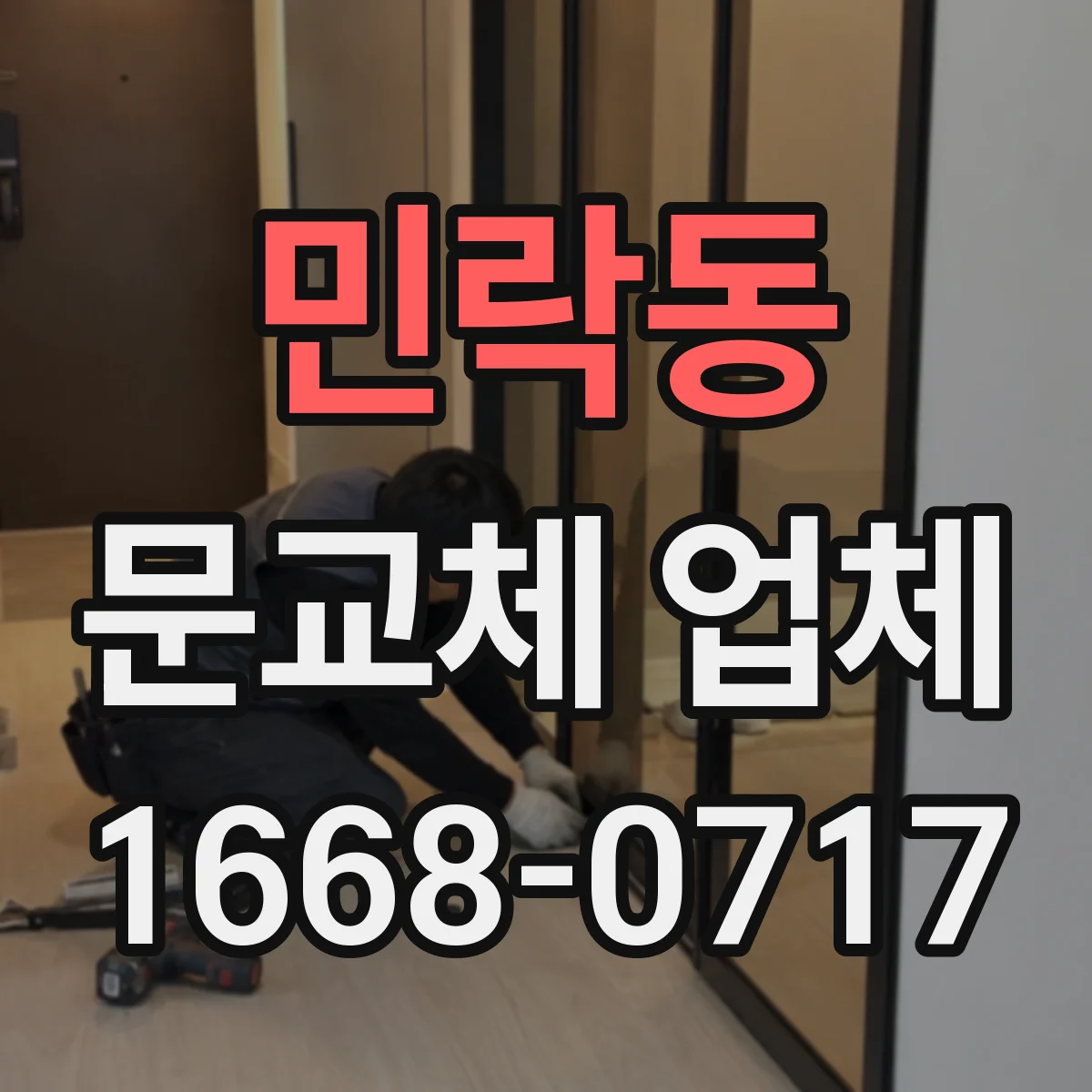 민락동 문교체 업체