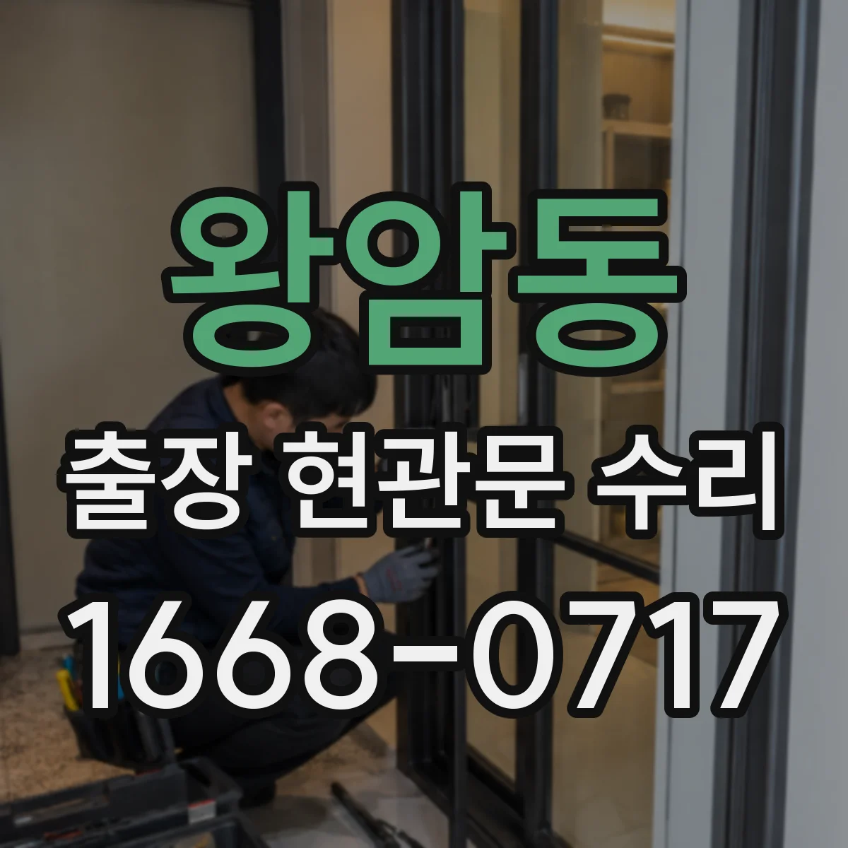 왕암동 출장 현관문 수리 보수 범위 확인하고 방문 요청하는 법