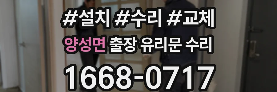 양성면 출장 유리문 수리