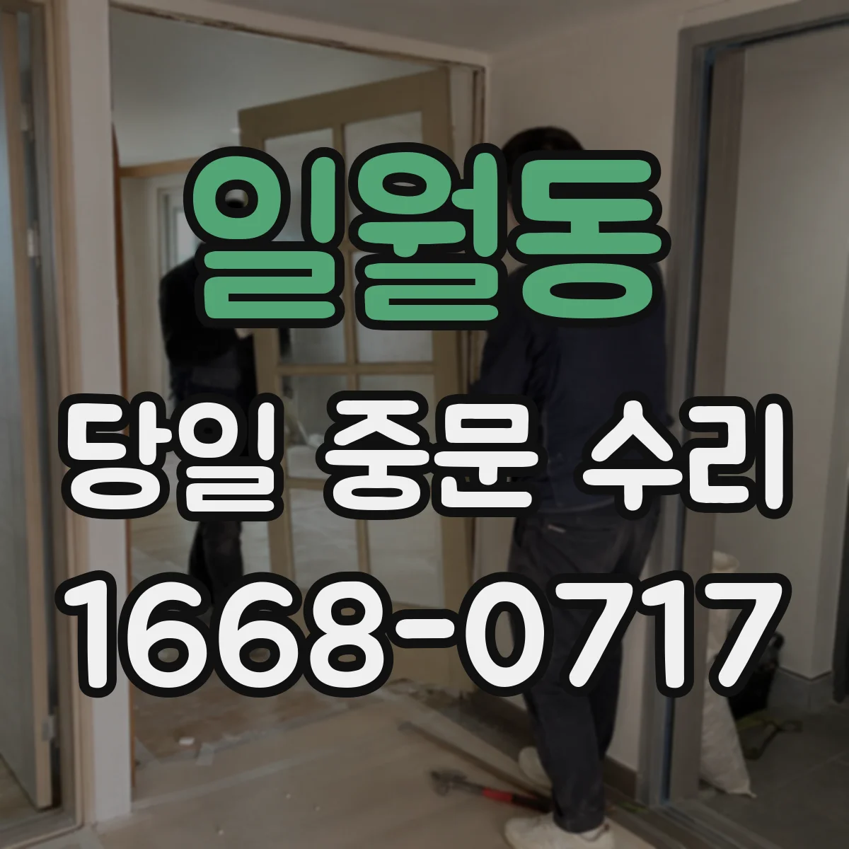 일월동 당일 중문 수리