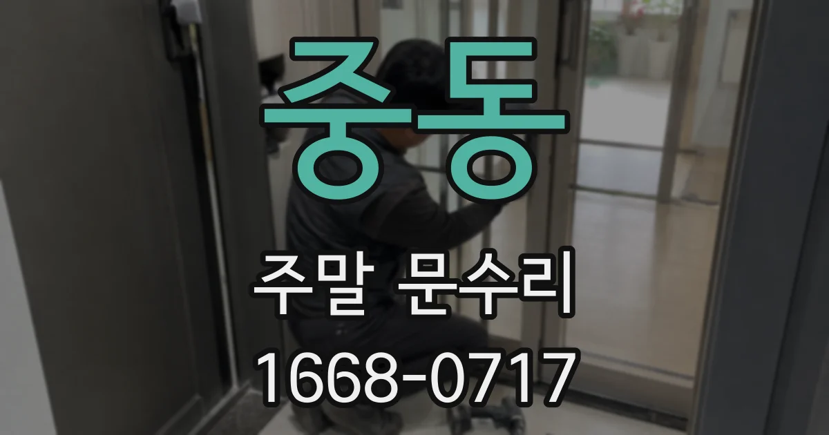 중동 주말 문수리