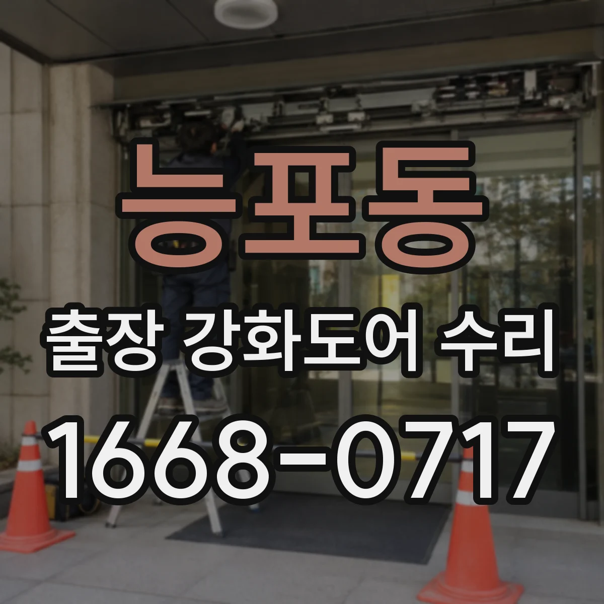 능포동 출장 강화도어 수리