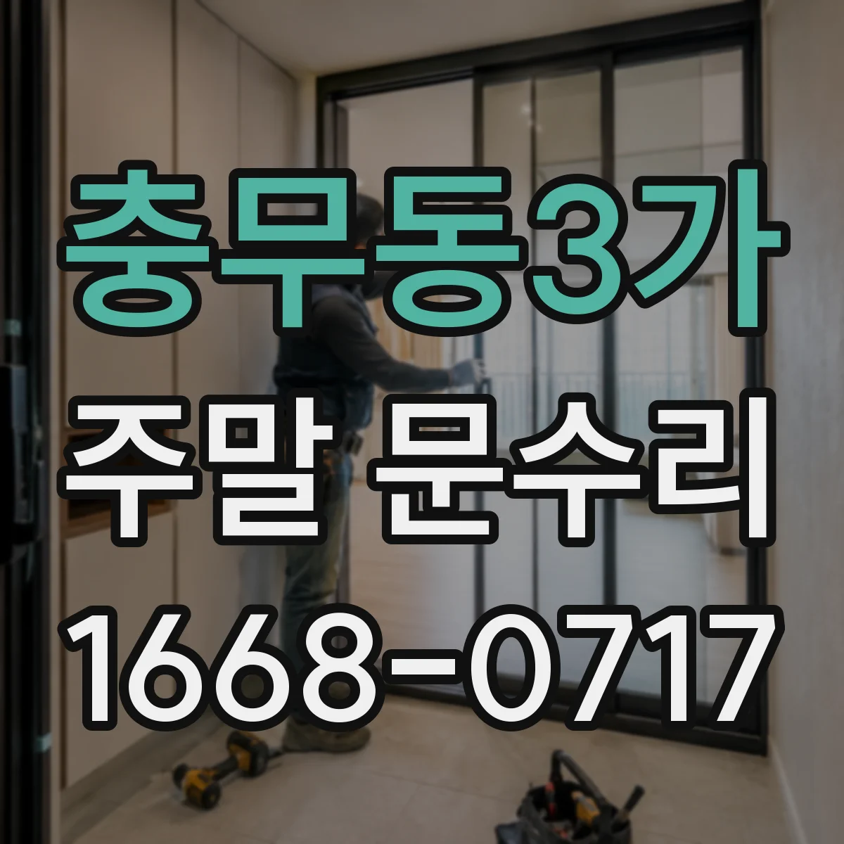 충무동3가 주말 문수리