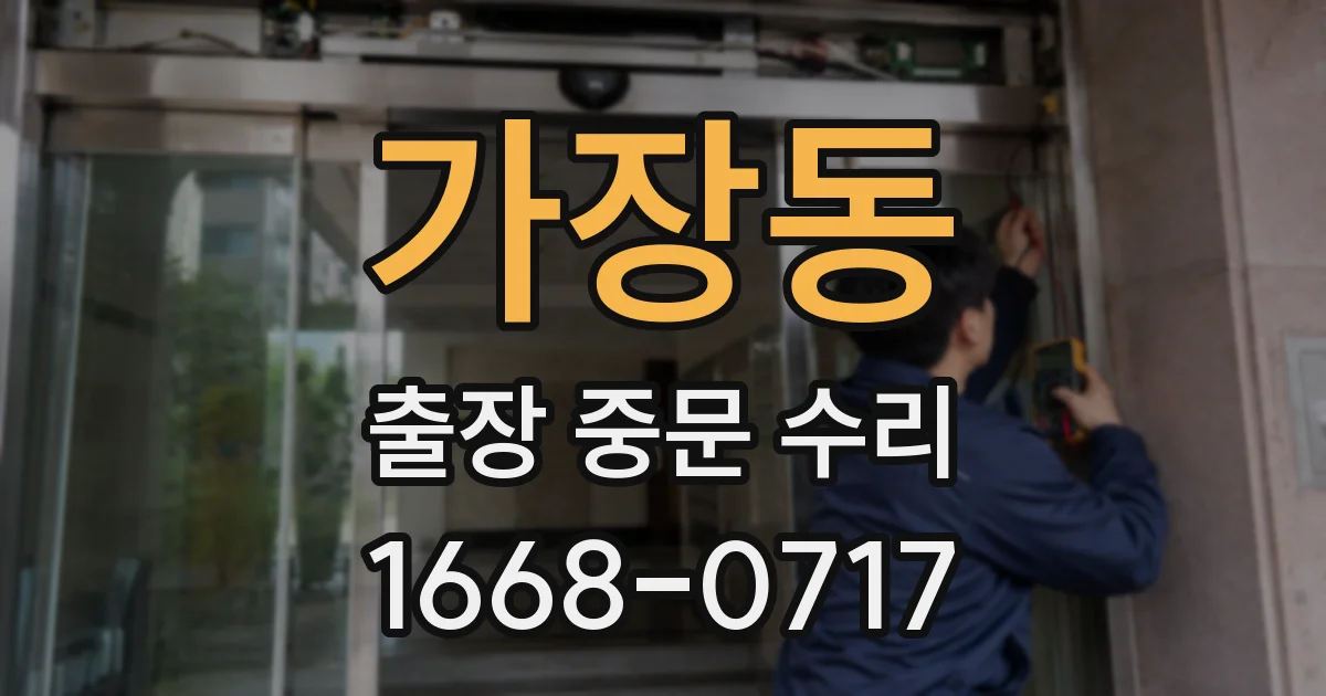 가장동 출장 중문 수리