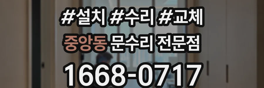 중앙동 문수리 전문점