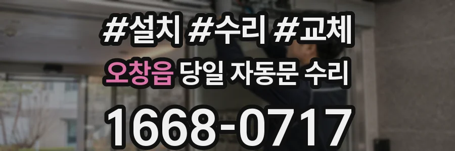 오창읍 당일 자동문 수리