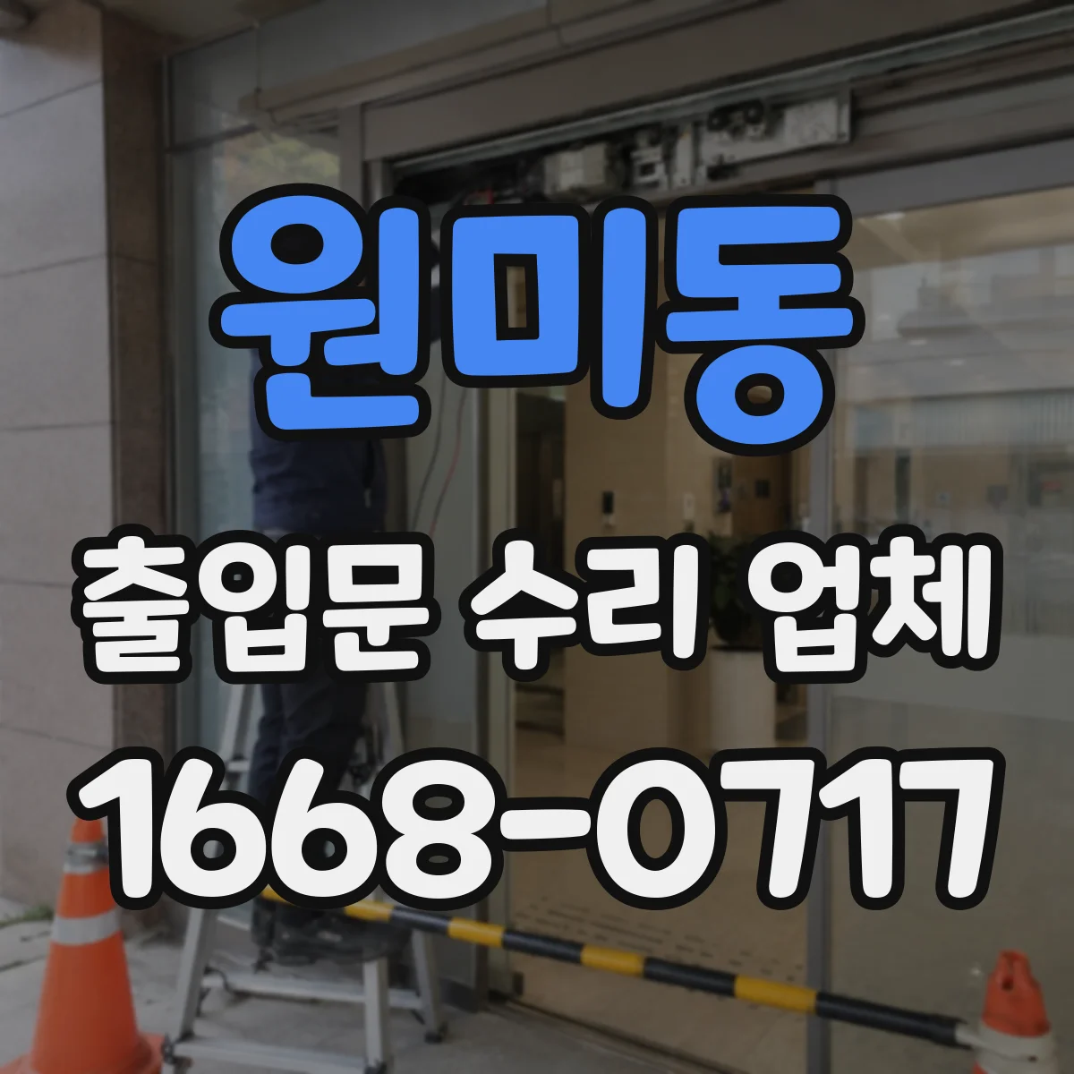 원미동 출입문 수리 업체