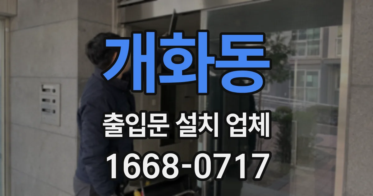개화동 출입문 설치 업체
