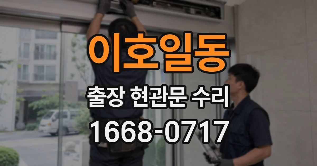 이호일동 출장 현관문 수리