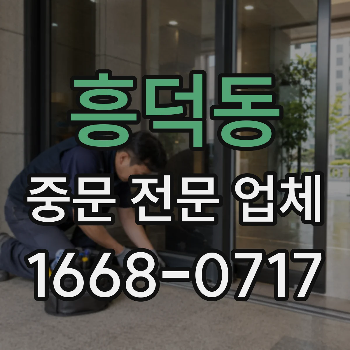 흥덕동 중문 전문 업체