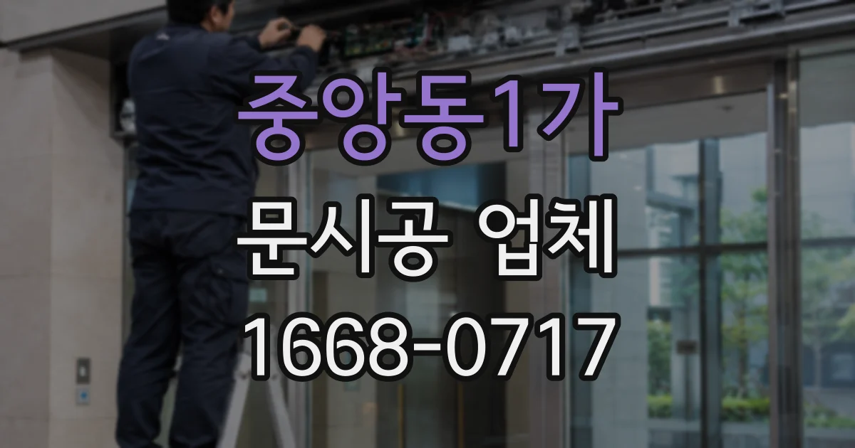 중앙동1가 문시공 업체
