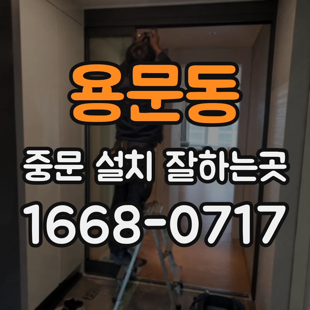 용문동 중문 설치 잘하는곳