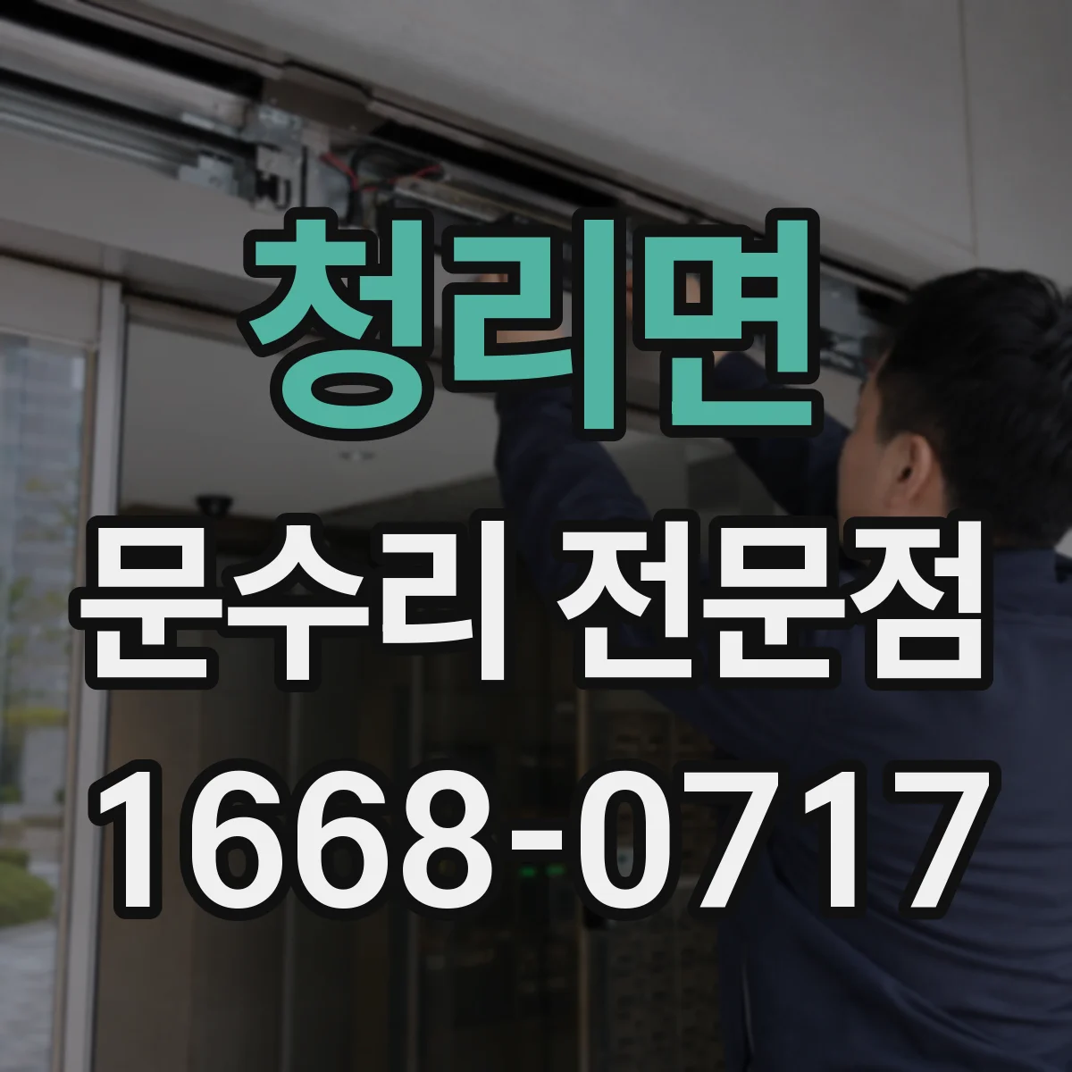 청리면 문수리 전문점