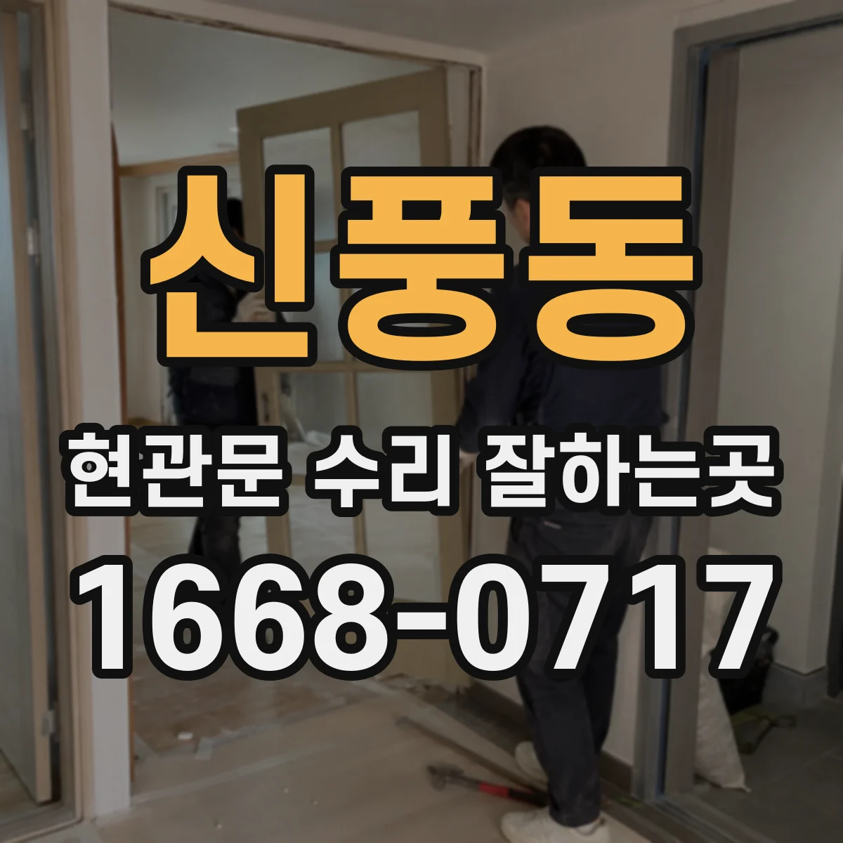 신풍동 현관문 수리 잘하는곳