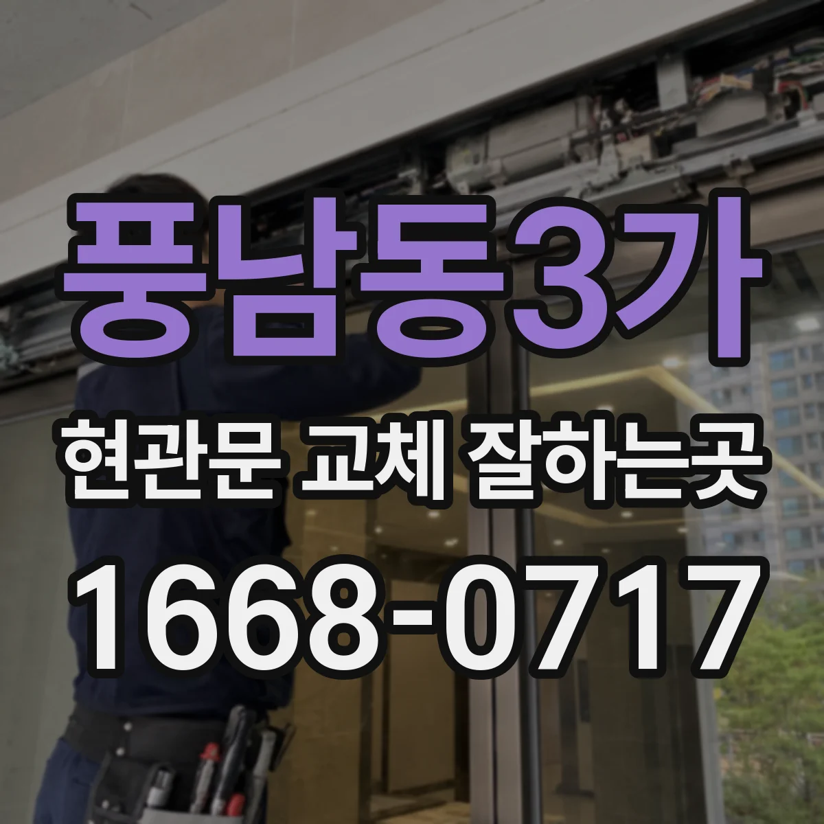 풍남동3가 현관문 교체 잘하는곳