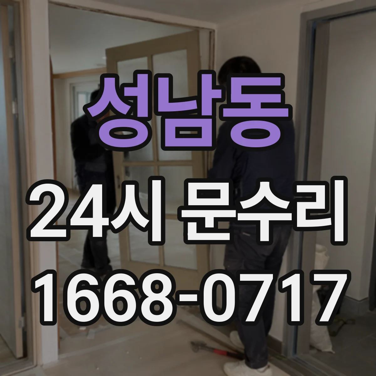 성남동 24시 문수리