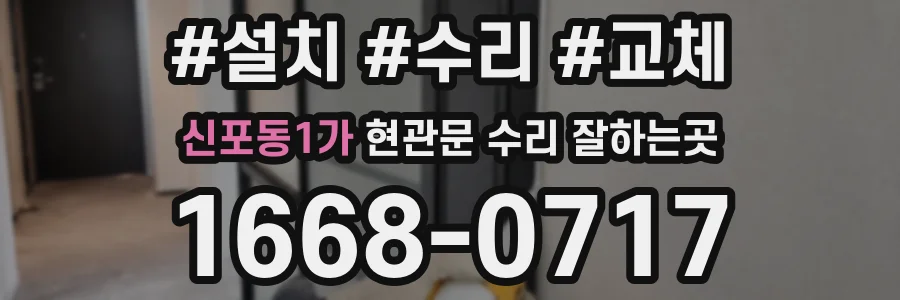 신포동1가 현관문 수리 잘하는곳