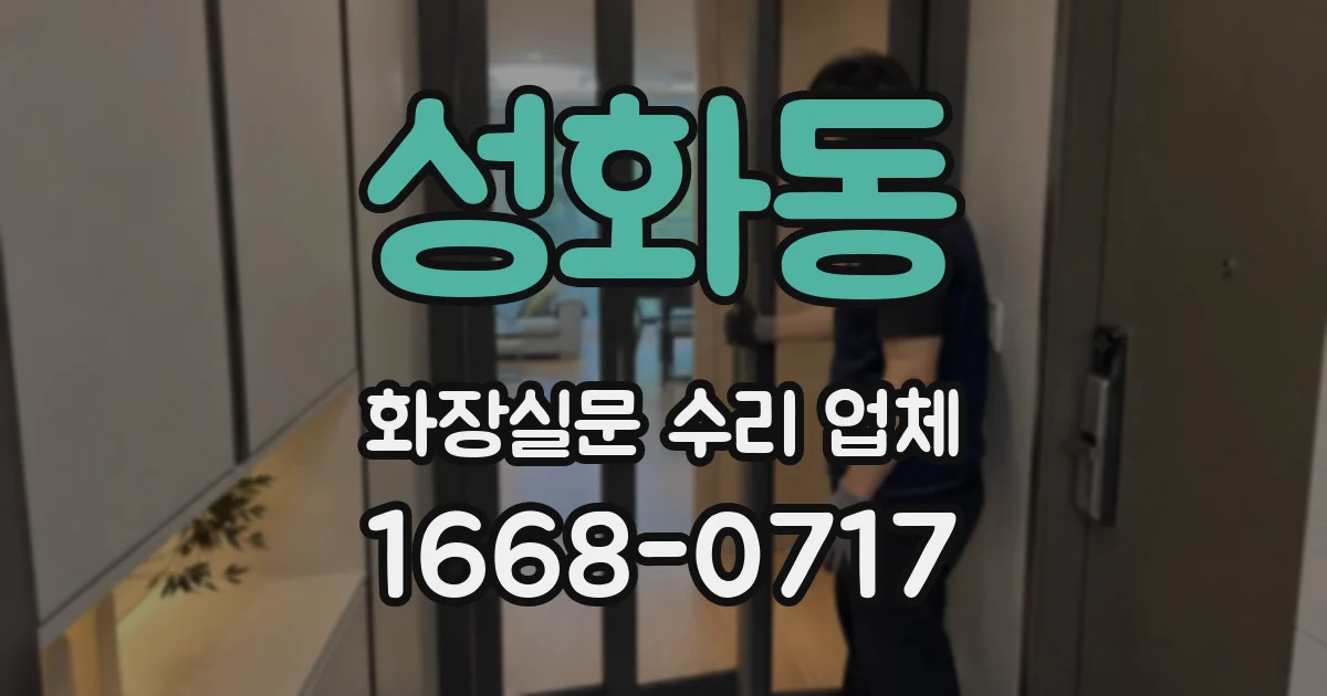 성화동 화장실문 수리 업체