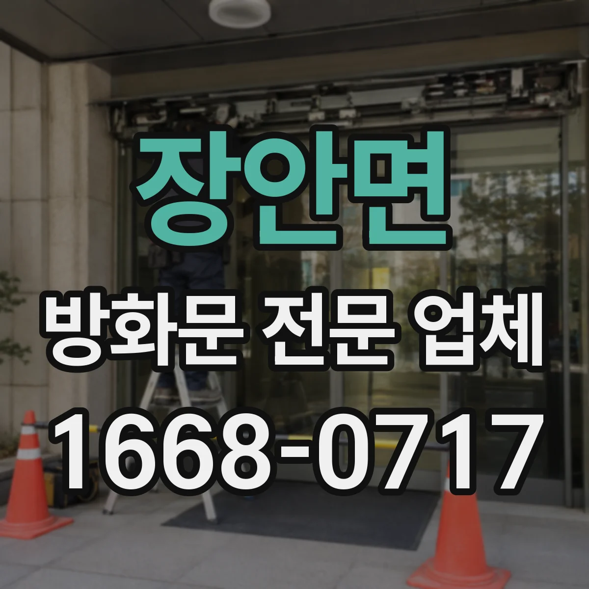 장안면 방화문 전문 업체