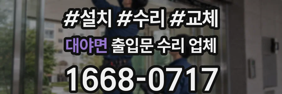 대야면 출입문 수리 업체
