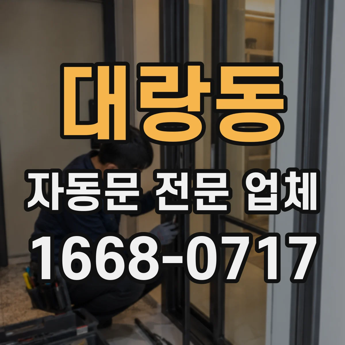 대랑동 자동문 전문 업체