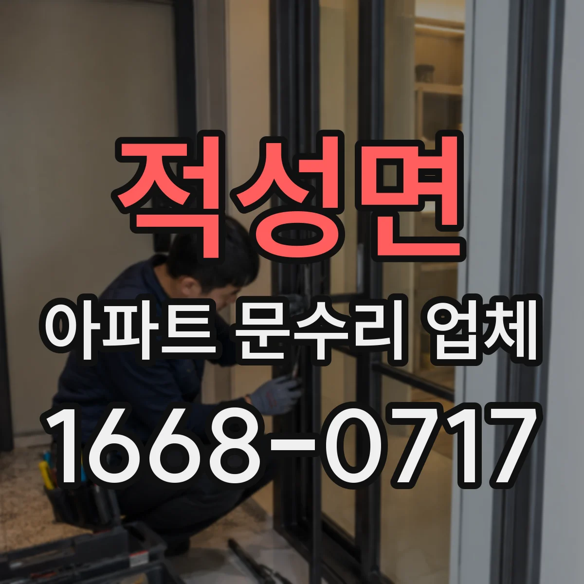 적성면 아파트 문수리 업체
