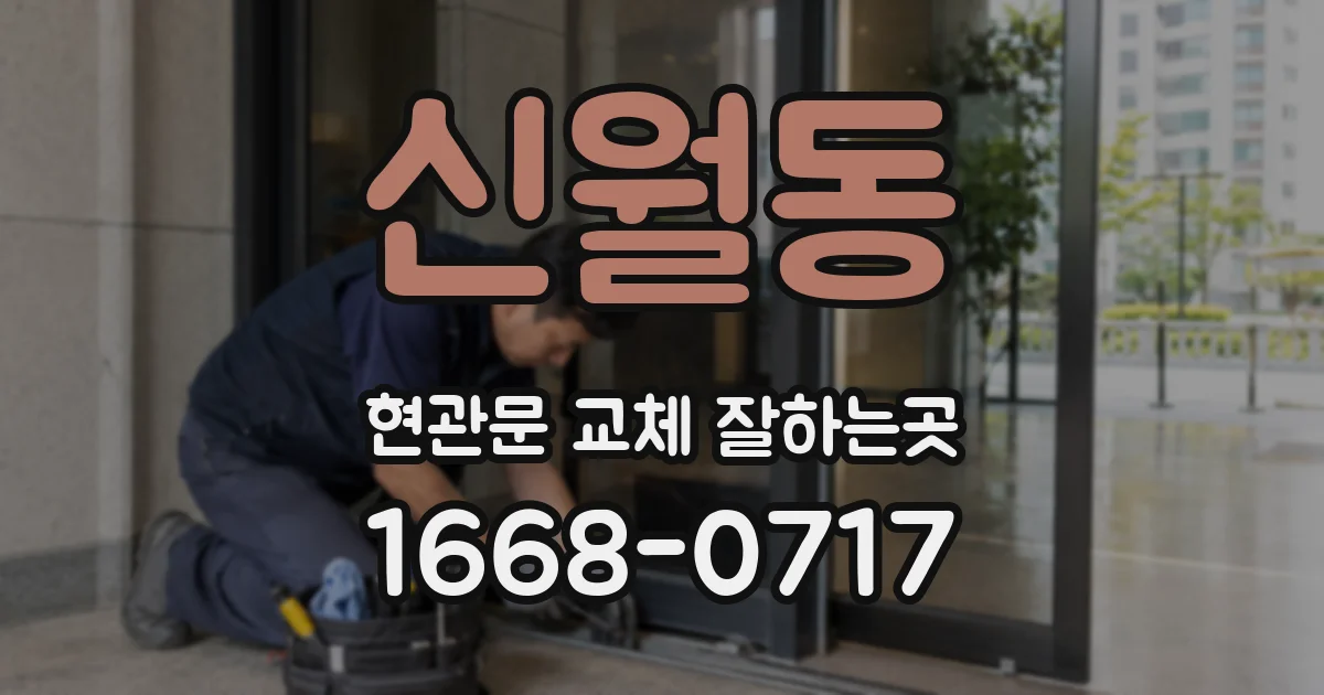 신월동 현관문 교체 잘하는곳