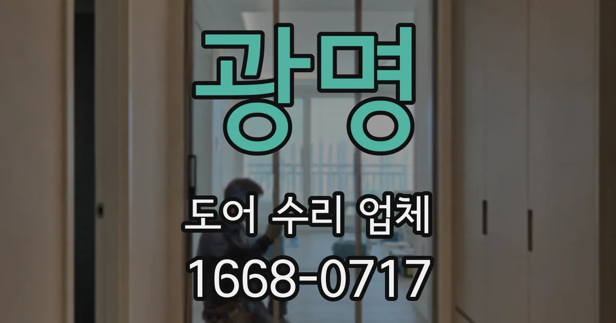 광명 도어 수리 업체