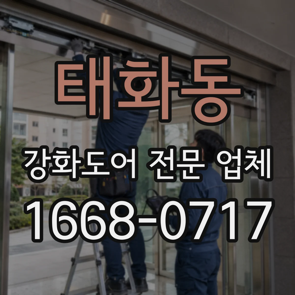 태화동 강화도어 전문 업체