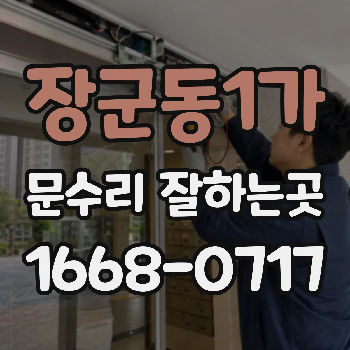 장군동1가 문수리 잘하는곳