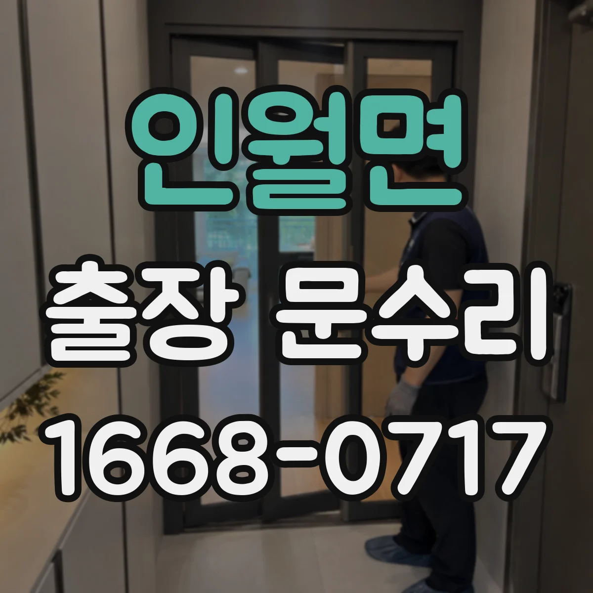 인월면 출장 문수리