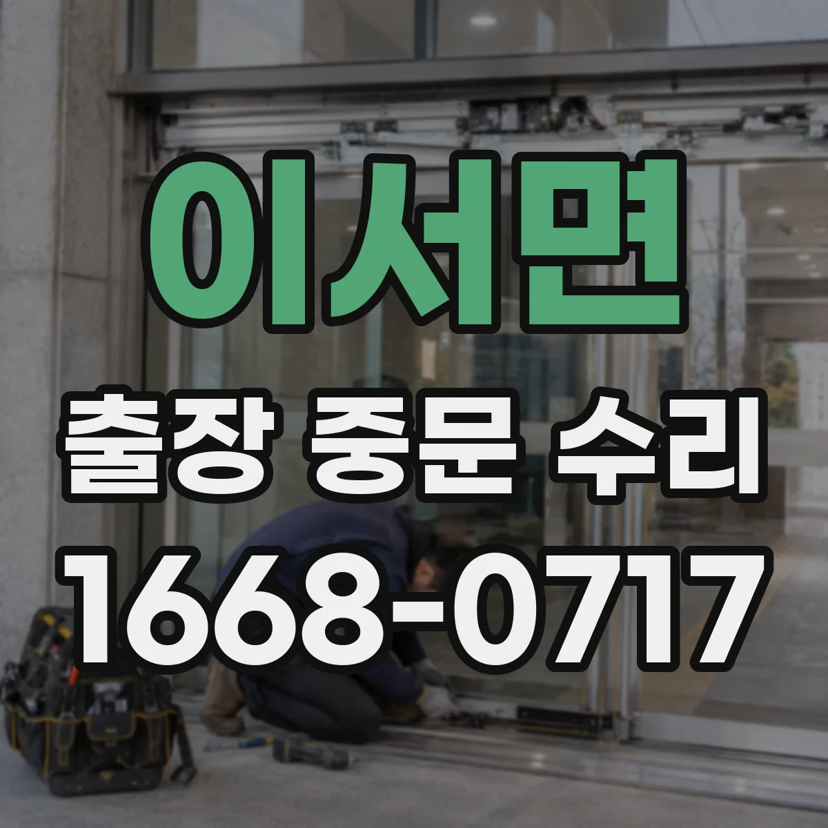 이서면 출장 중문 수리