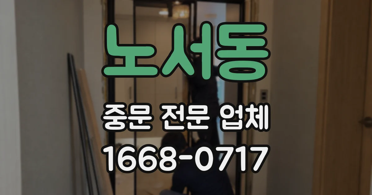 노서동 중문 전문 업체