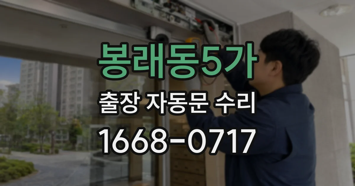 봉래동5가 출장 자동문 수리