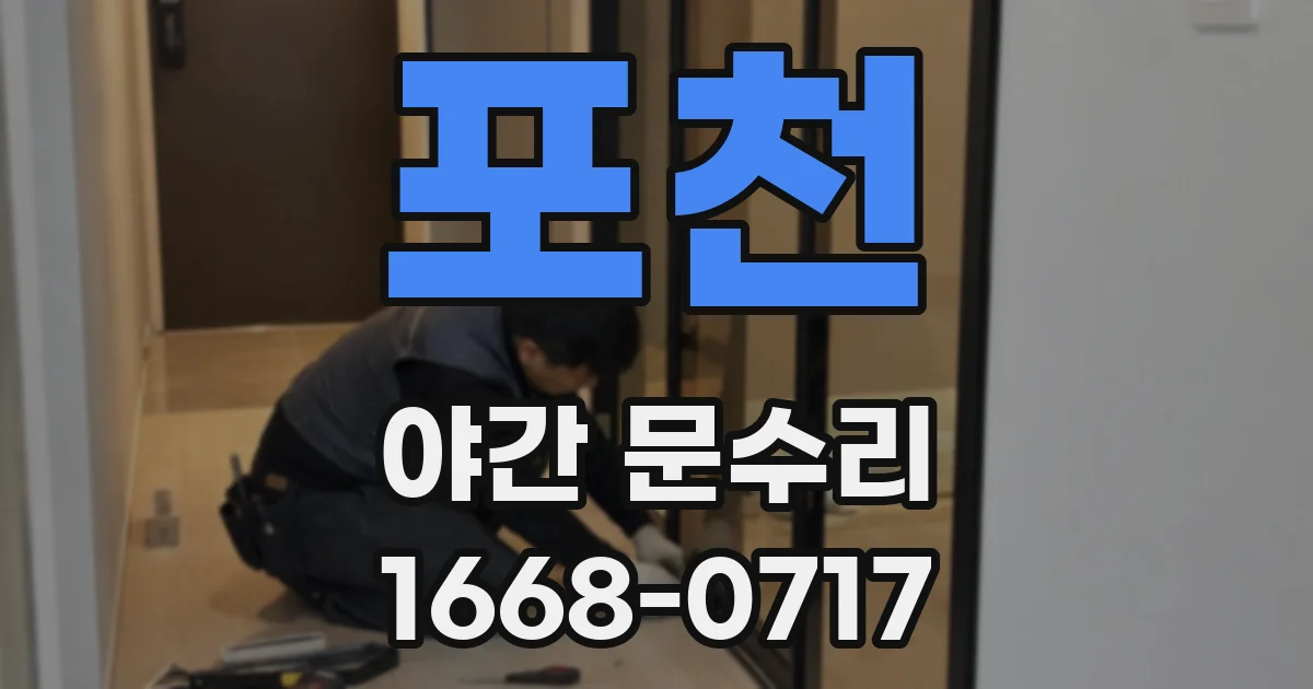 포천 야간 문수리