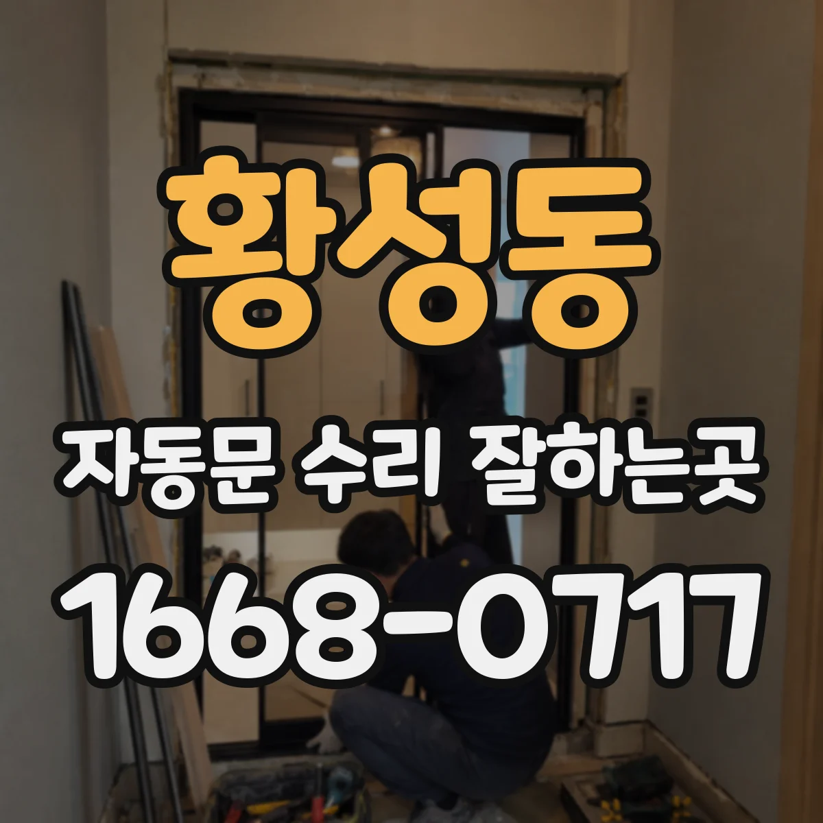 황성동 자동문 수리 잘하는곳