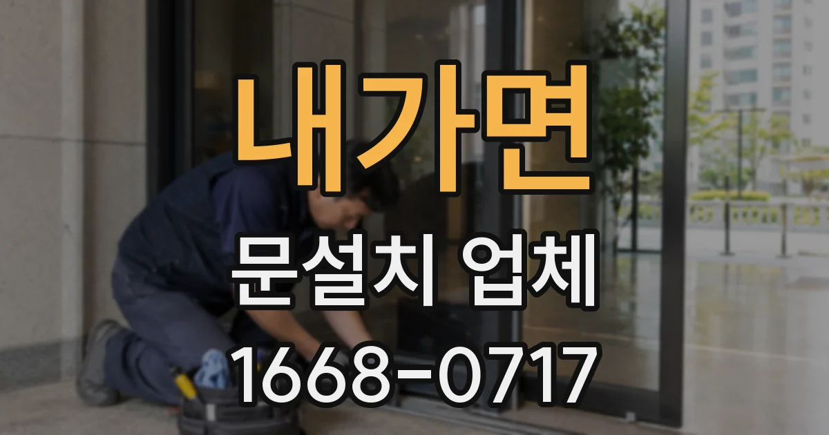내가면 문설치 업체