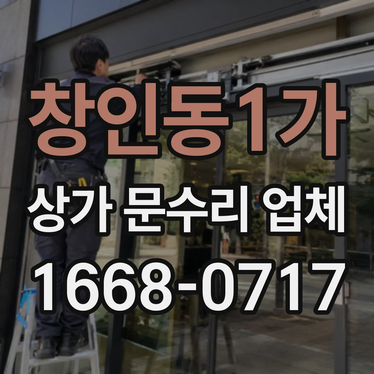 창인동1가 상가 문수리 업체