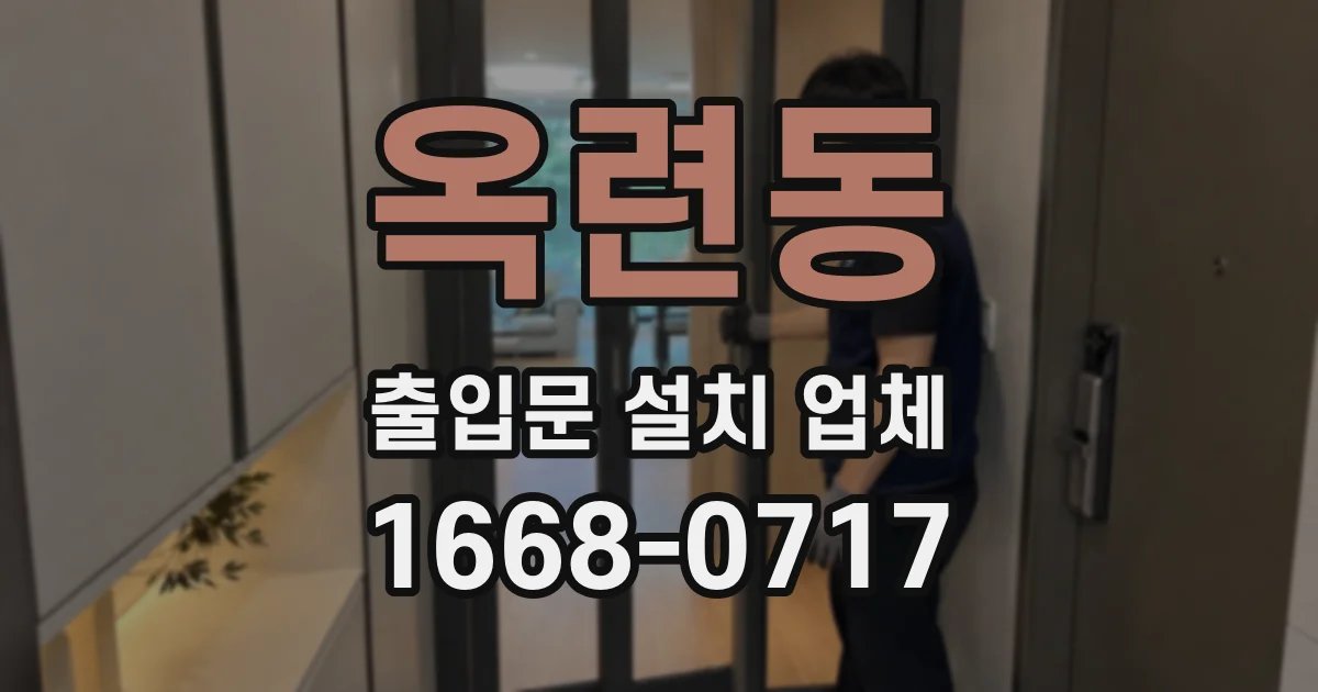 옥련동 출입문 설치 업체