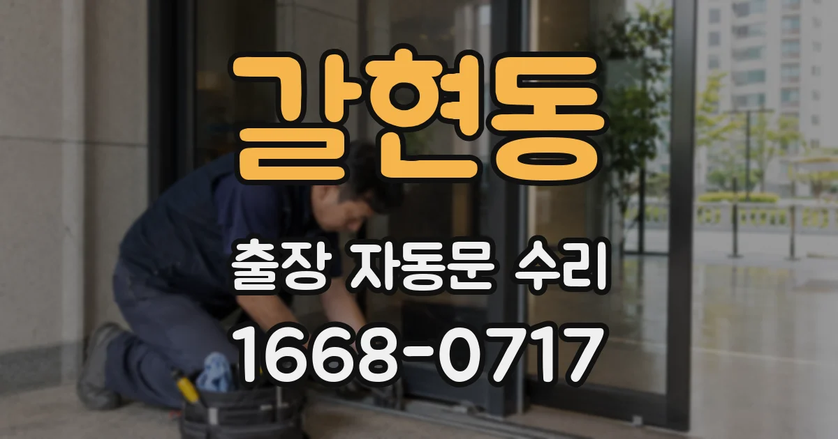 갈현동 출장 자동문 수리