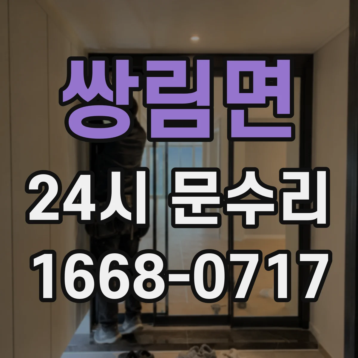 쌍림면 24시 문수리