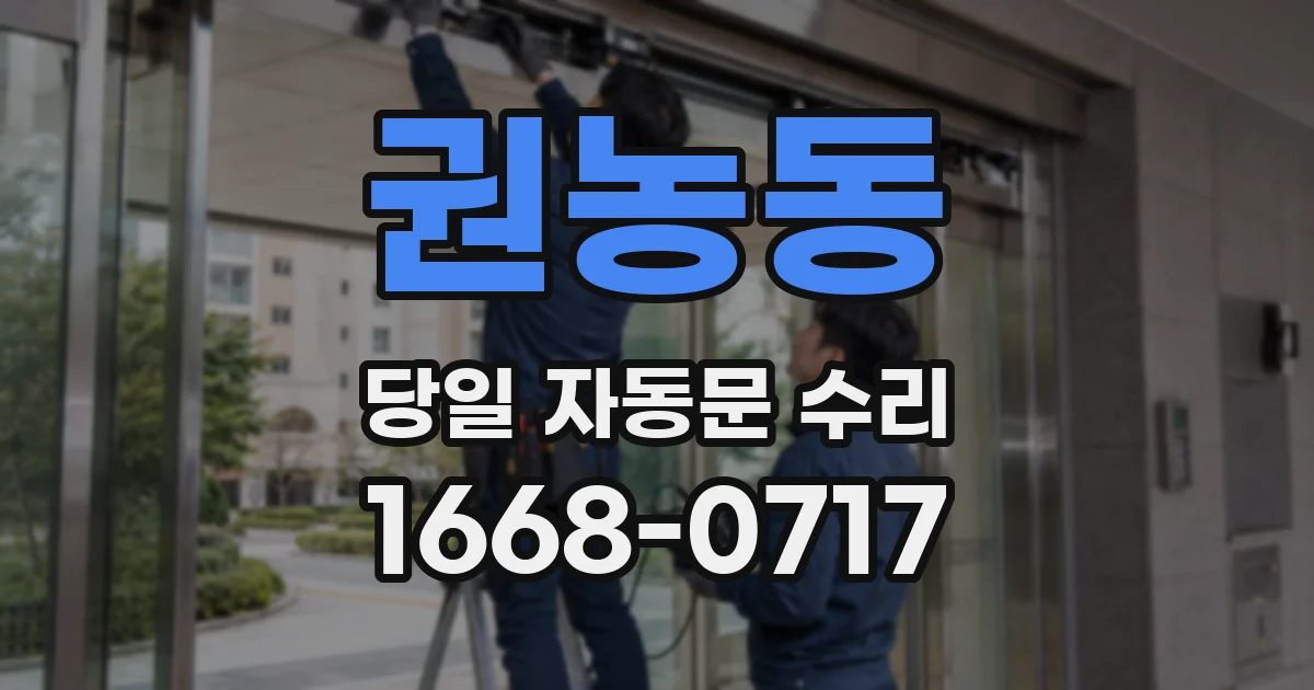 권농동 당일 자동문 수리