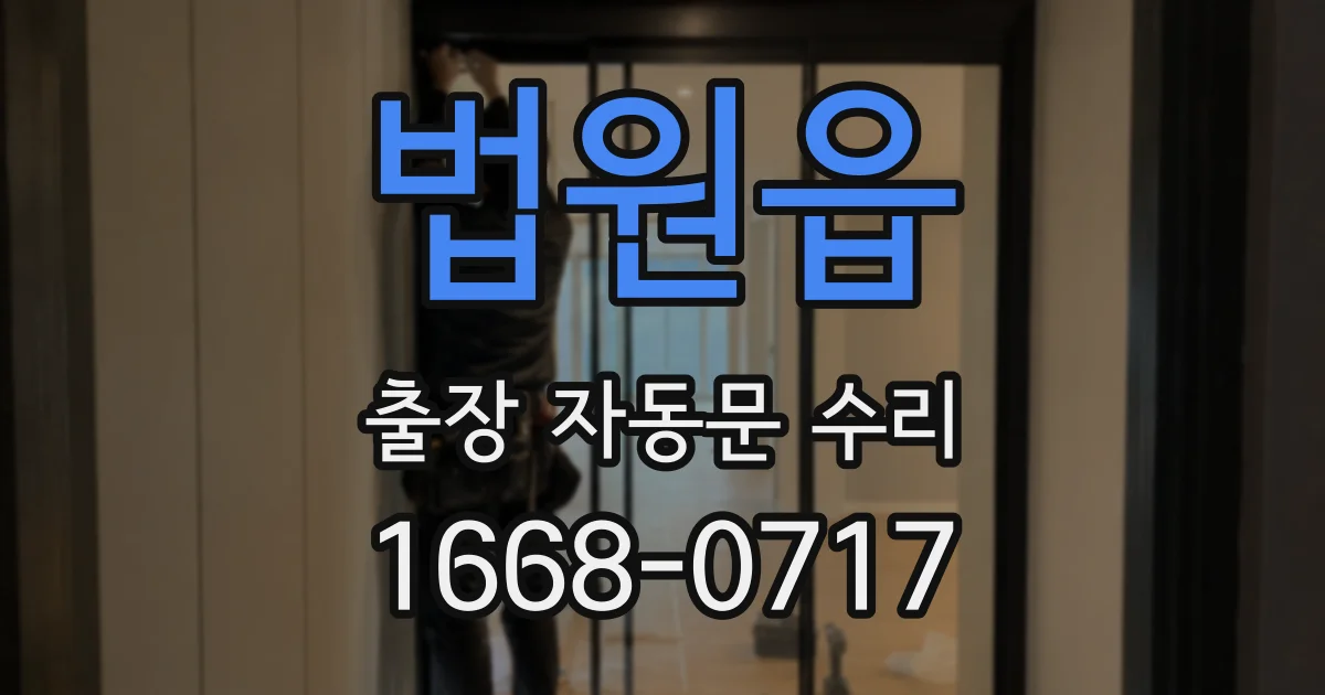 법원읍 출장 자동문 수리