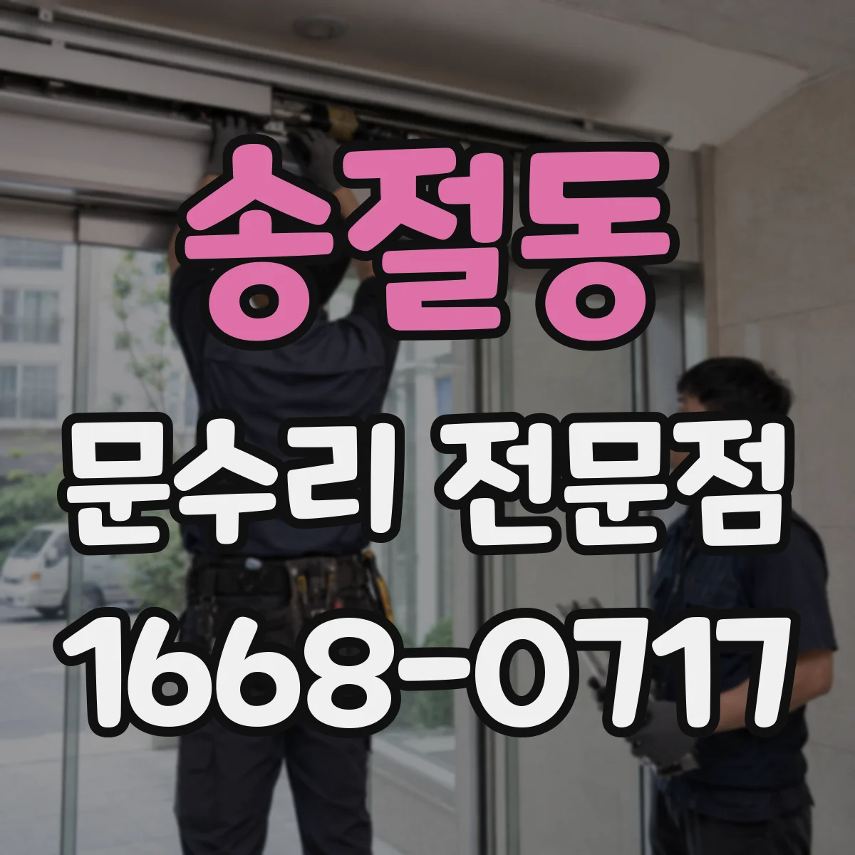 송절동 문수리 전문점