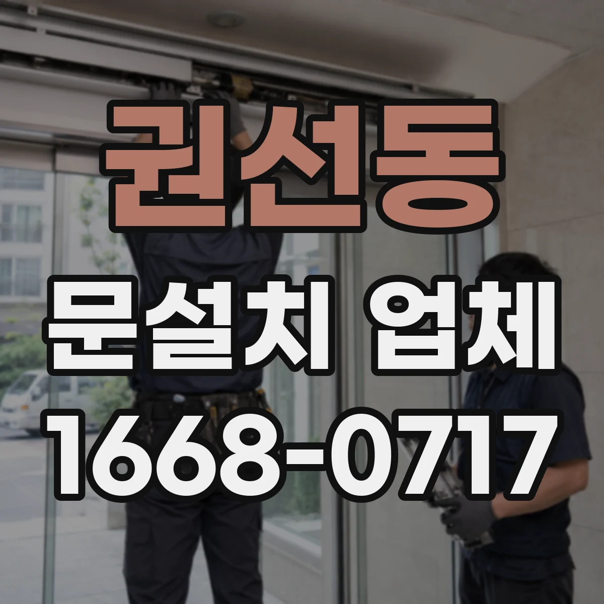 권선동 문설치 업체